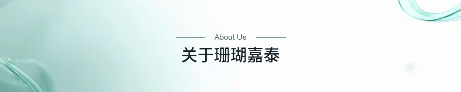 关于珊瑚嘉泰