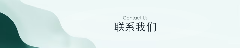 联系我们